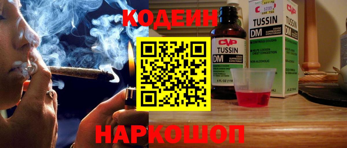 Codein напиток Lean (лин) Златоуст